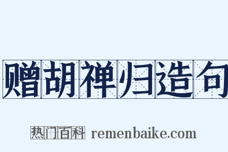 赠胡禅归造句是什么意思的图片